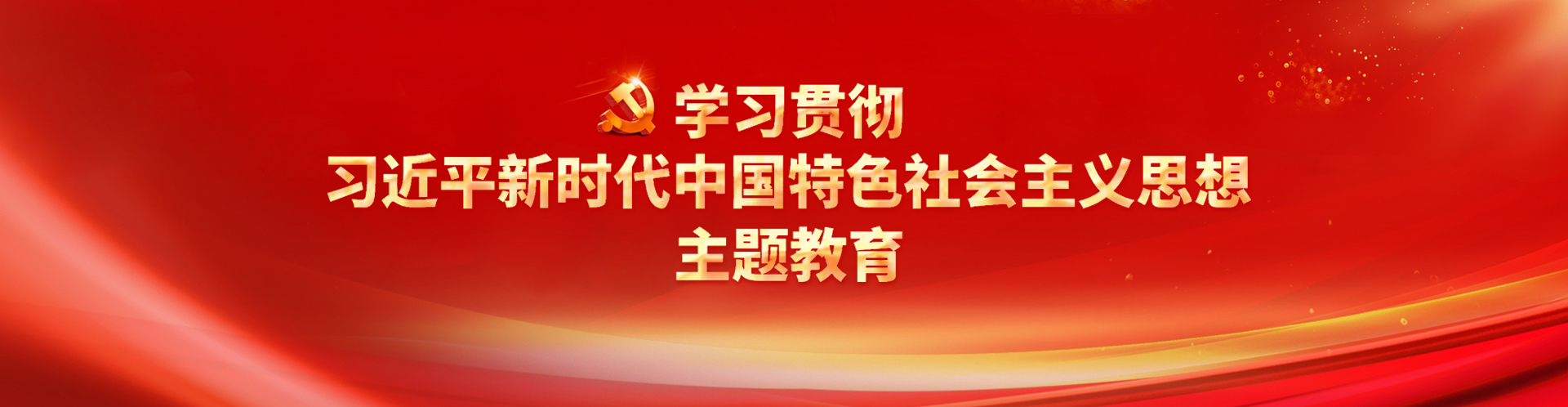學習貫徹習近平新時代中國特色社會主義思想主題教育